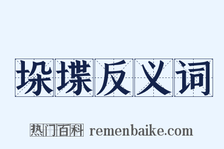 垛堞反义词是什么意思的图片